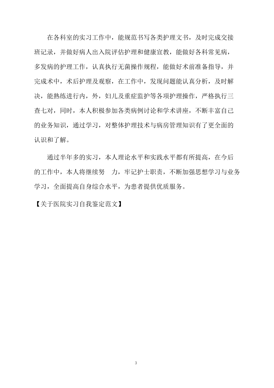 关于医院实习自我鉴定范文.docx_第3页