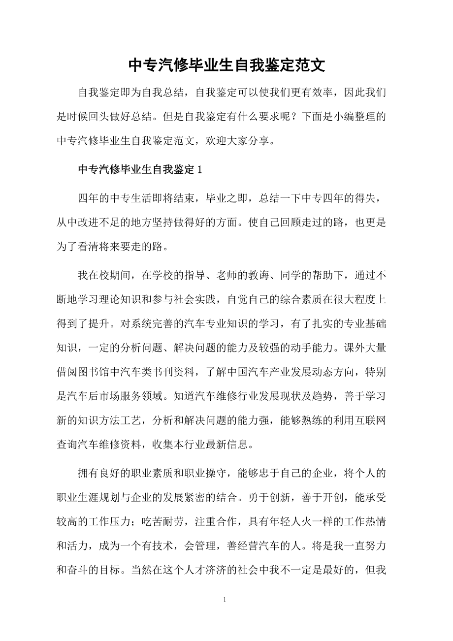 中专汽修毕业生自我鉴定范文.docx_第1页