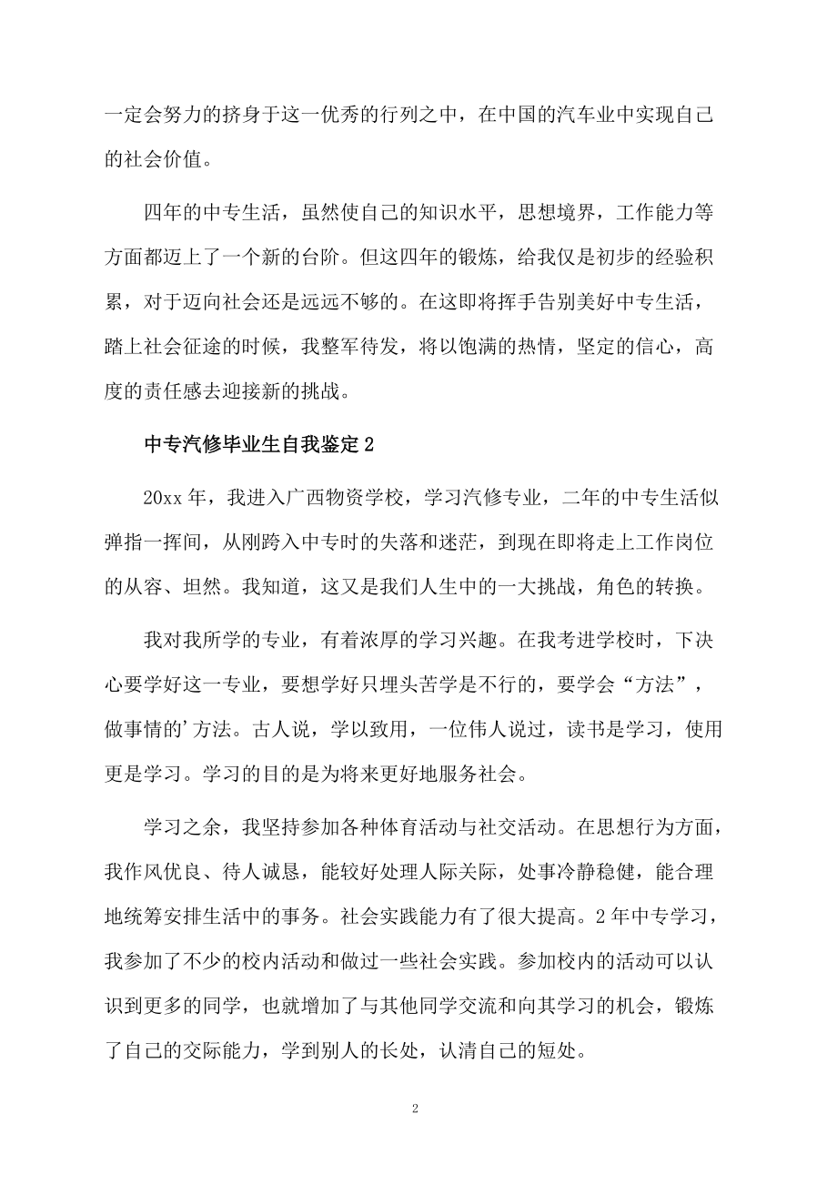 中专汽修毕业生自我鉴定范文.docx_第2页