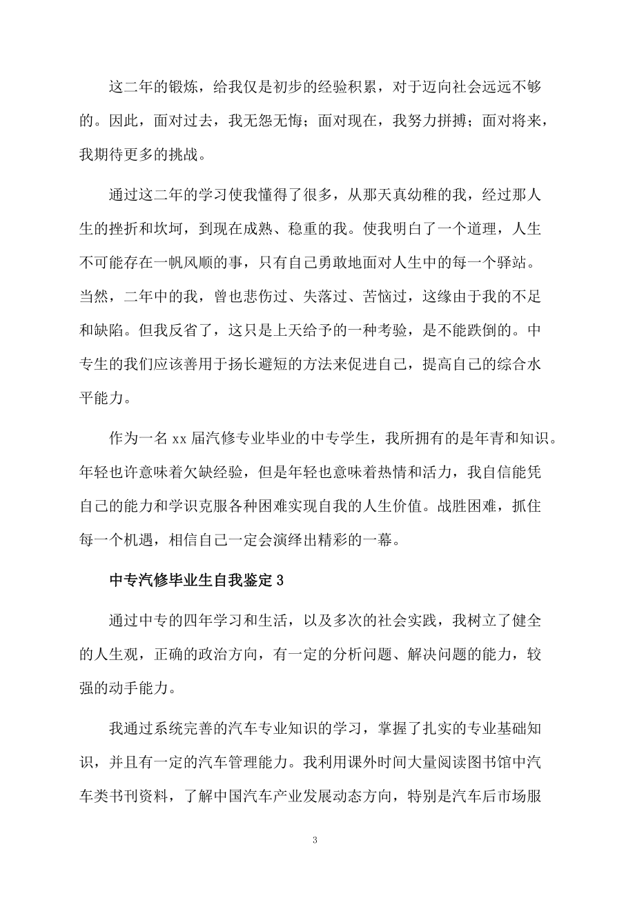 中专汽修毕业生自我鉴定范文.docx_第3页