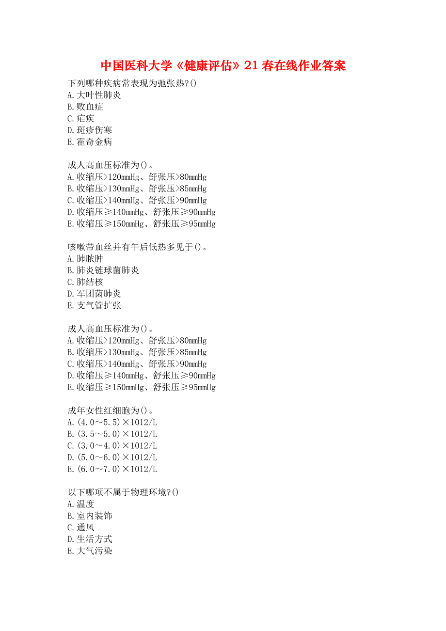 中国医科大学《健康评估》21春在线作业答案.docx_第1页