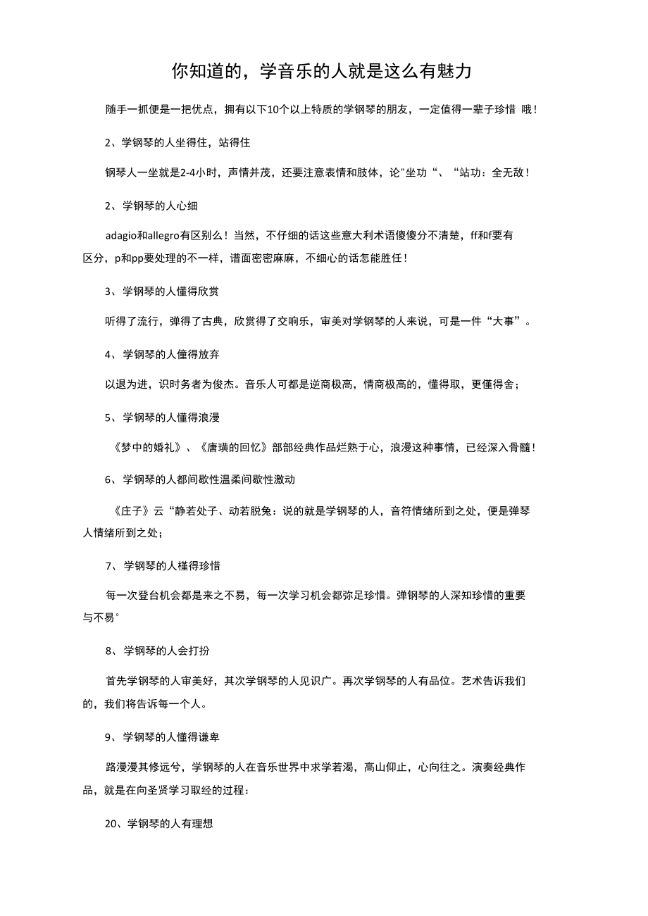 你知道的,学音乐的人就是这么有魅力.doc_第1页