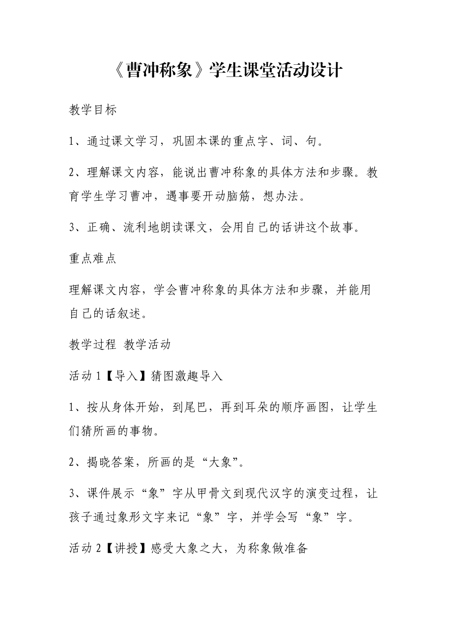 《曹冲称象》学生课堂活动设计.docx_第1页