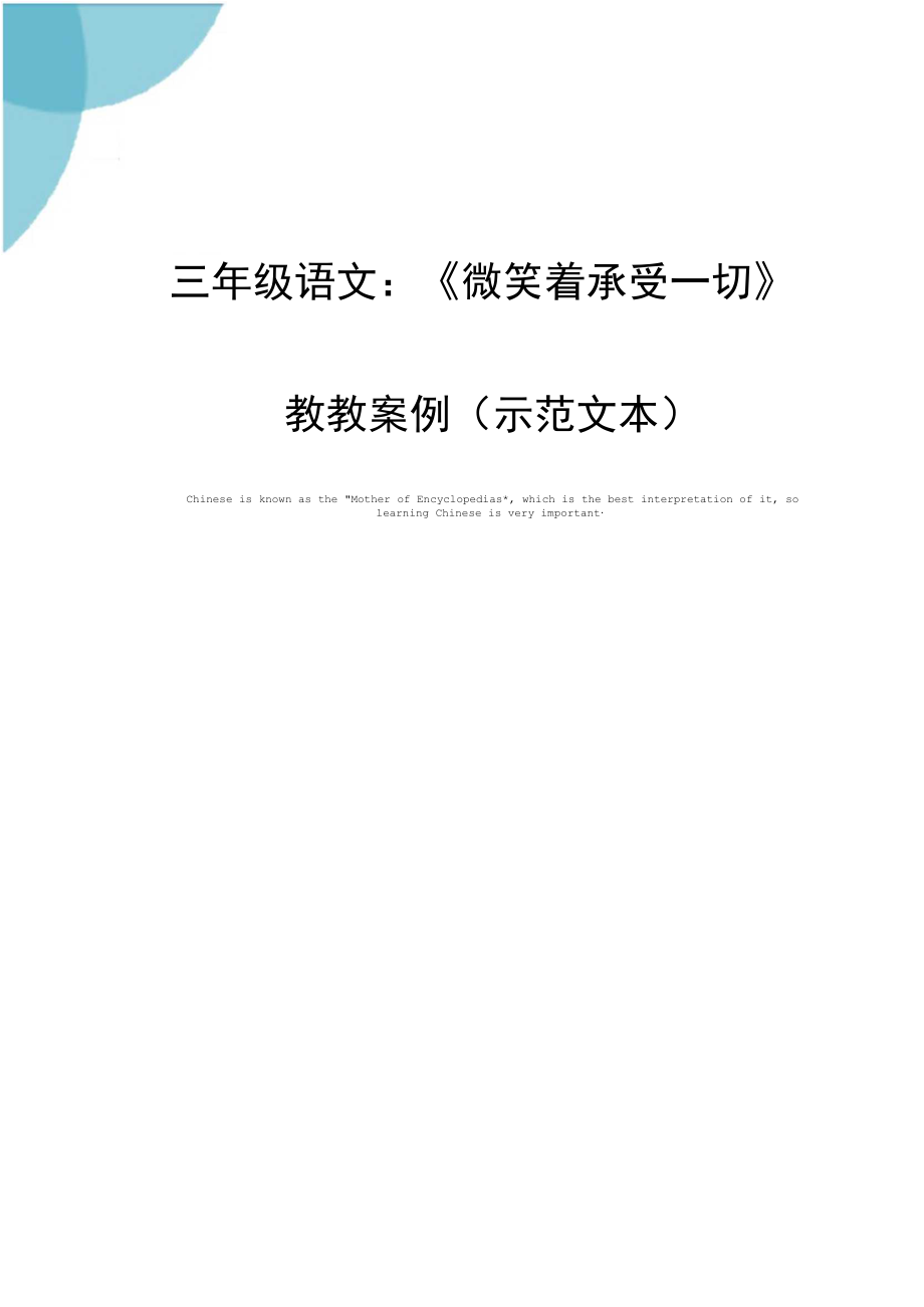 三年级语文：《微笑着承受一切》教教案例(示范文本).docx_第1页