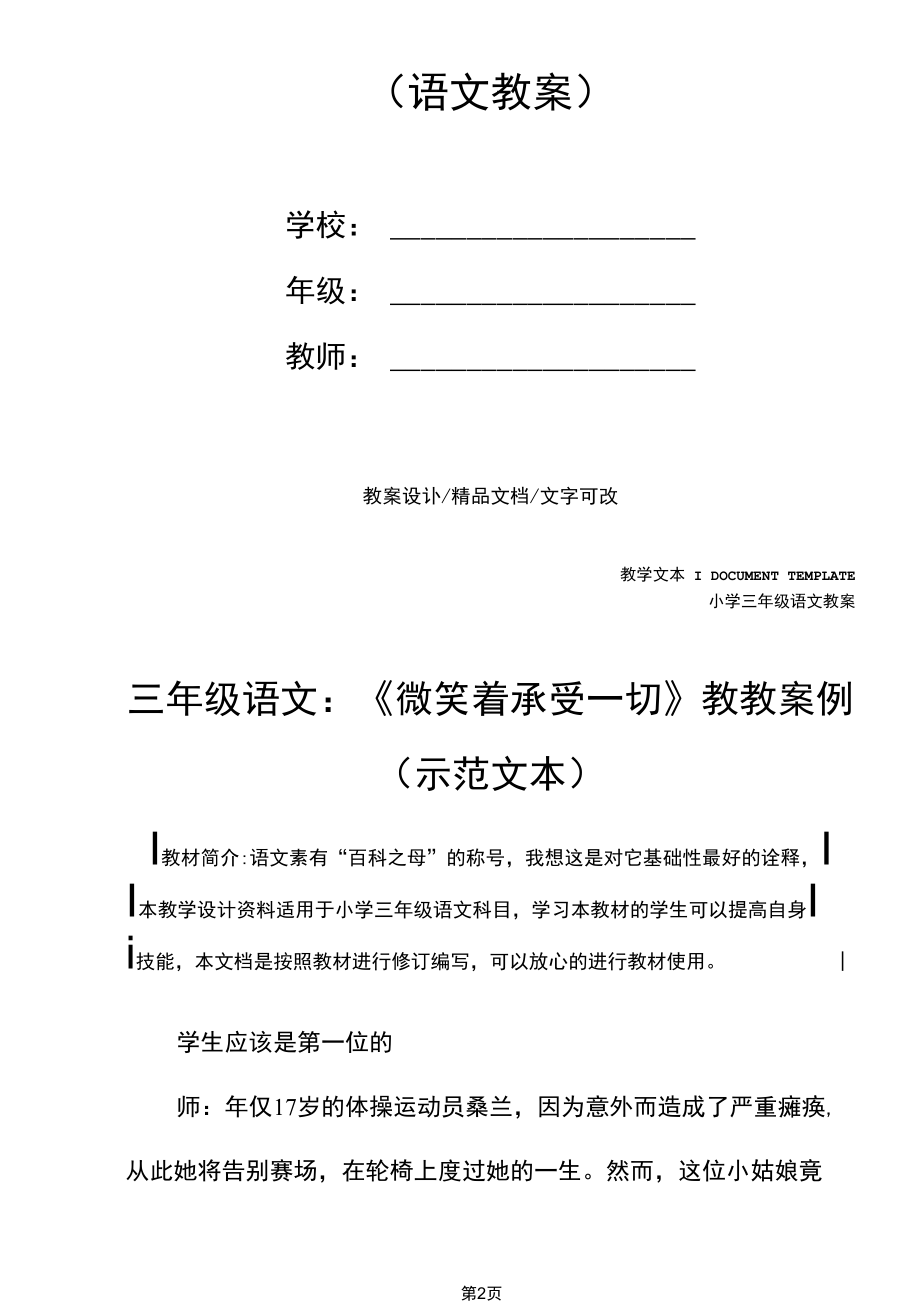 三年级语文：《微笑着承受一切》教教案例(示范文本).docx_第2页