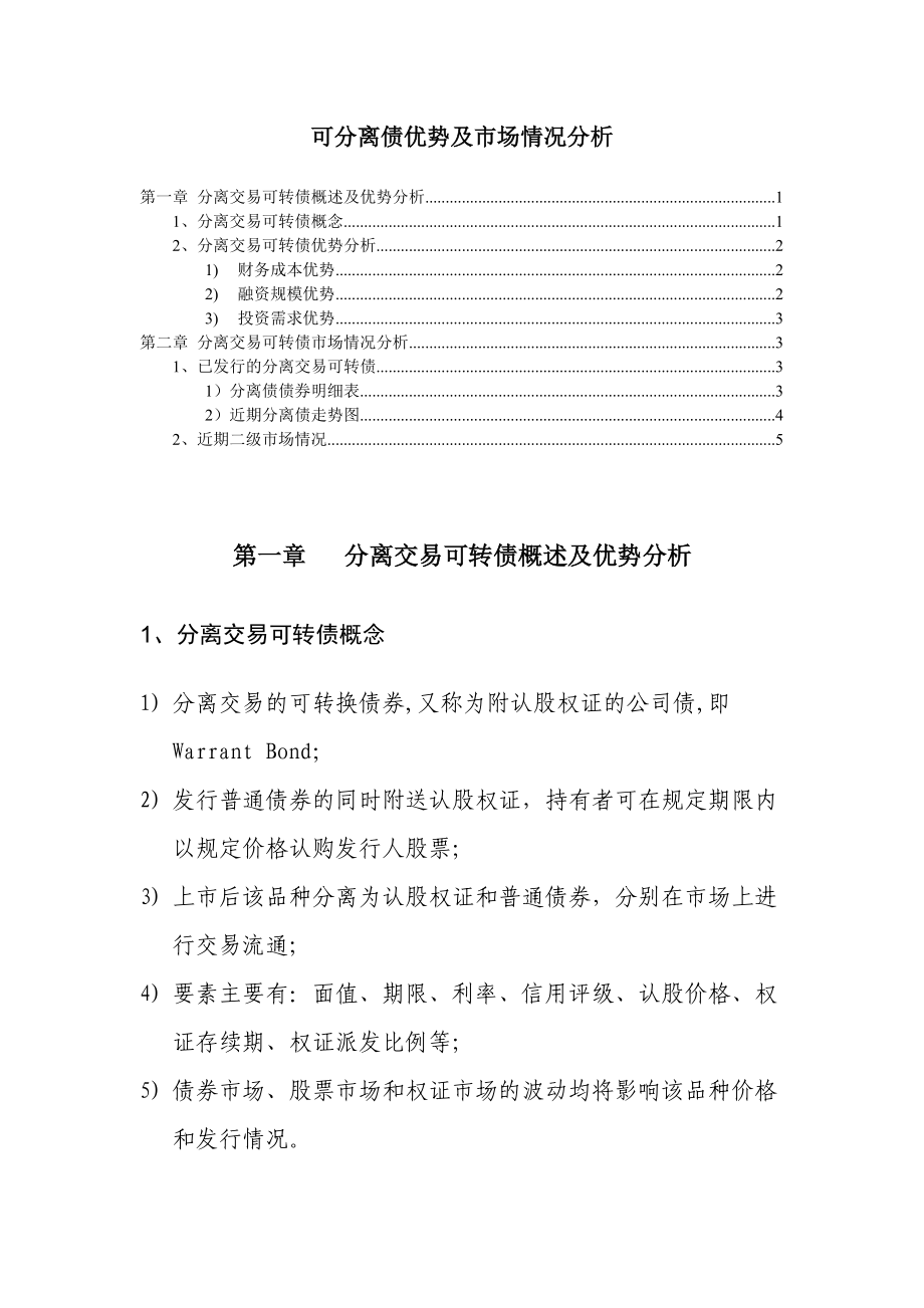 分离可转债优势及市场情况分析.docx_第1页