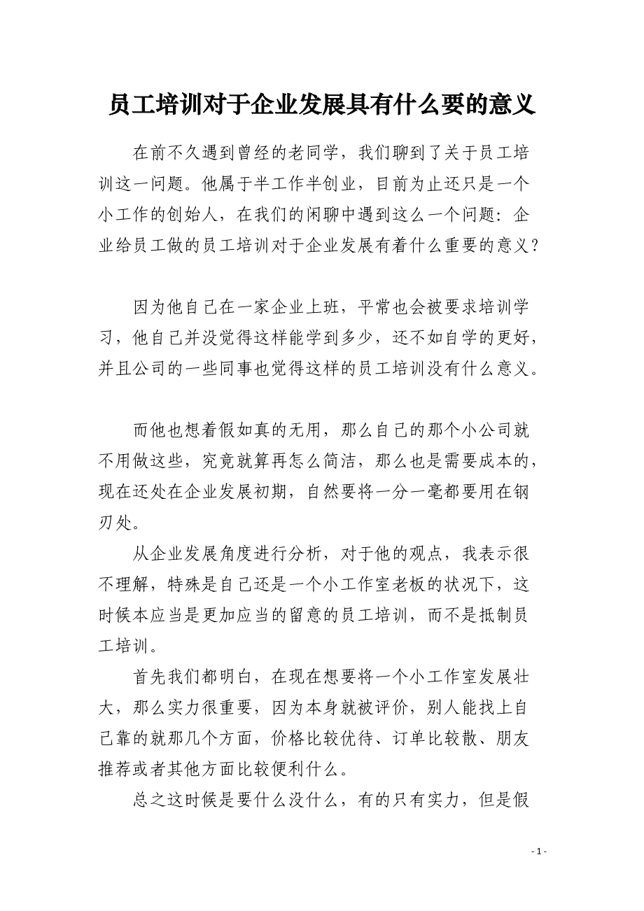 员工培训对于企业发展具有什么要的意义.docx_第1页