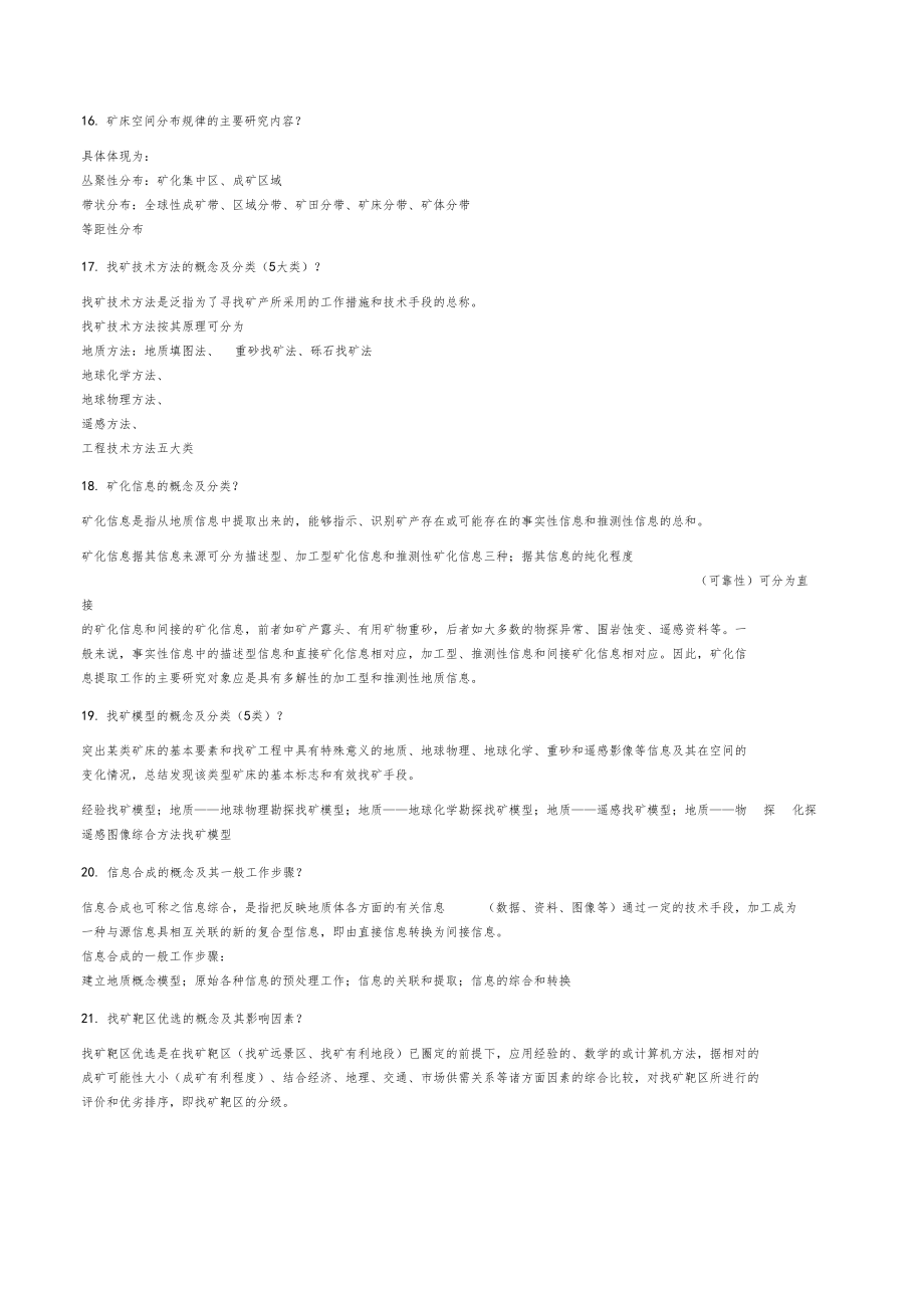 地质矿产勘查考点解析含试题.docx_第3页