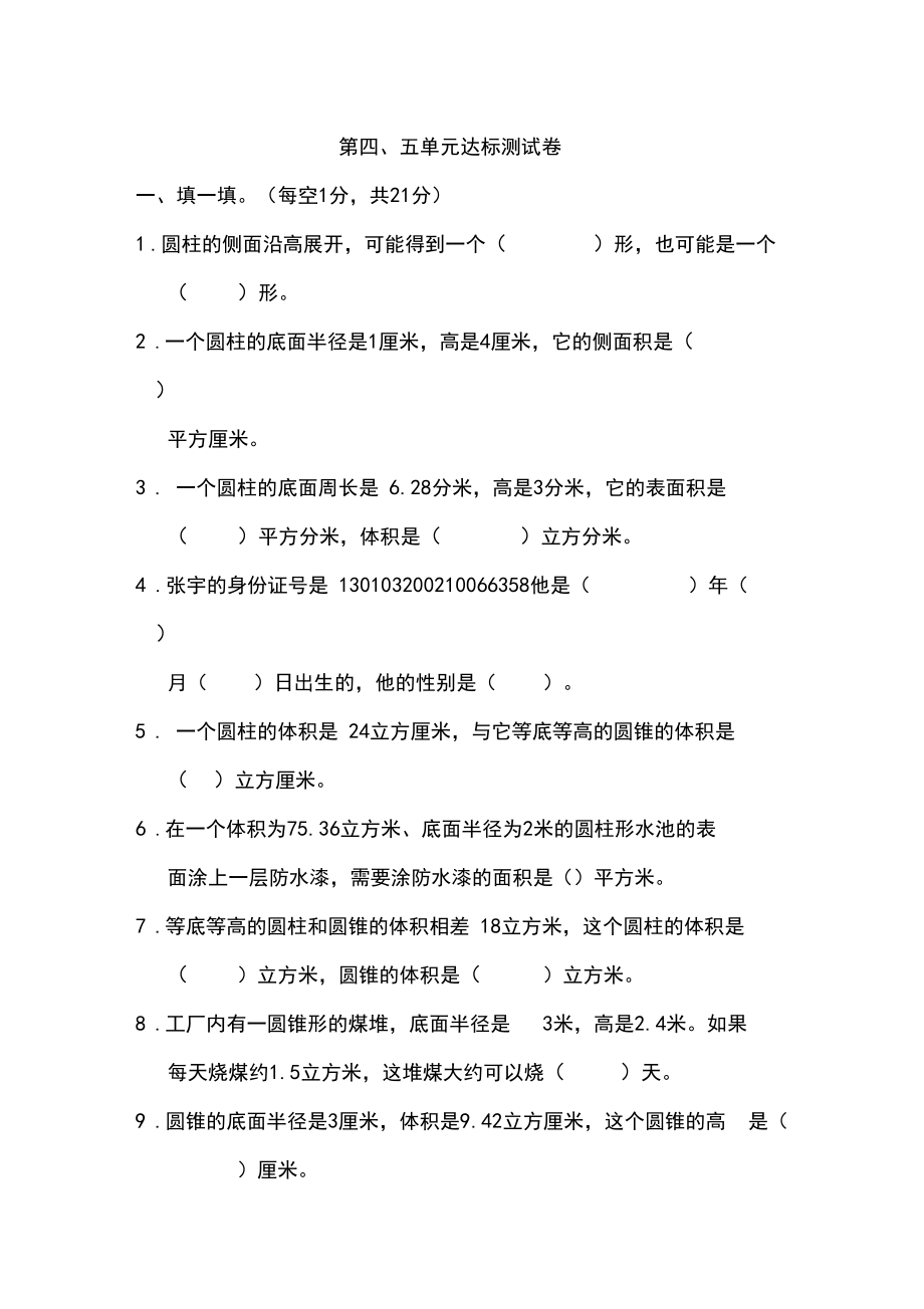 冀教版六年级数学下册第四、五单元达标测试卷.docx_第1页