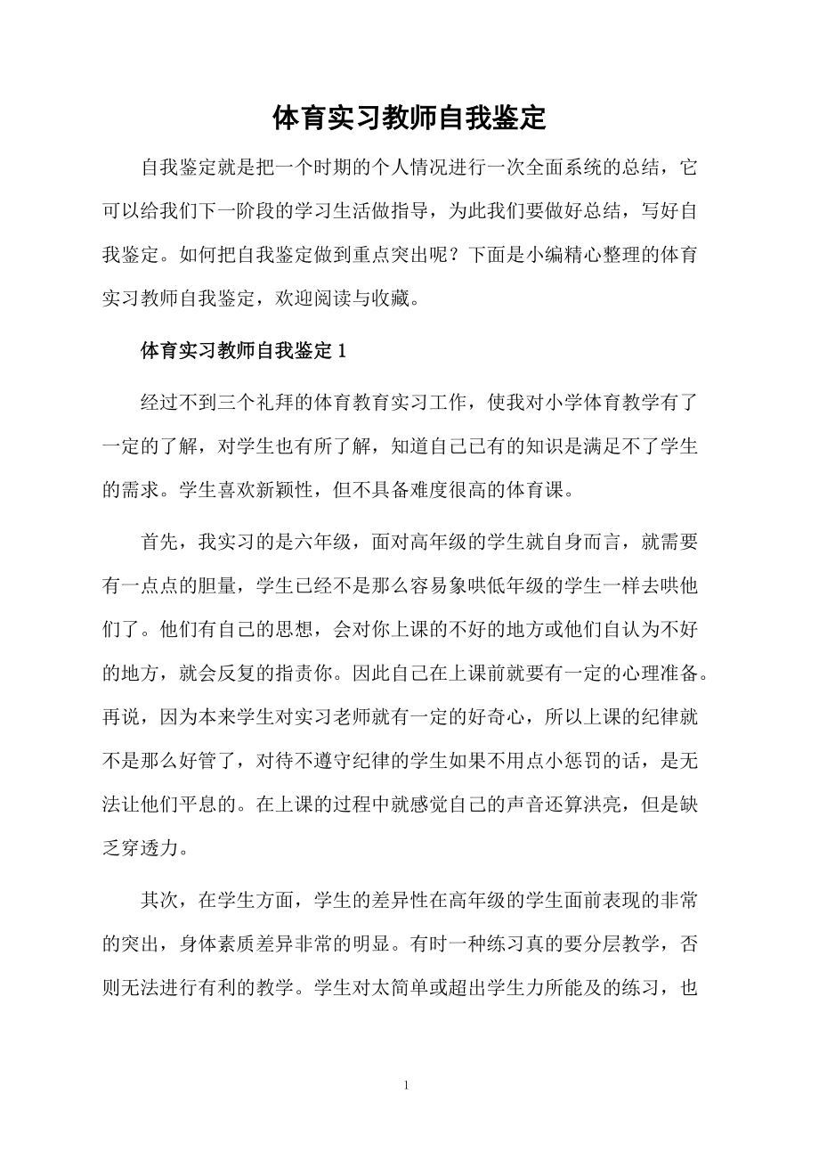 体育实习教师自我鉴定.docx_第1页