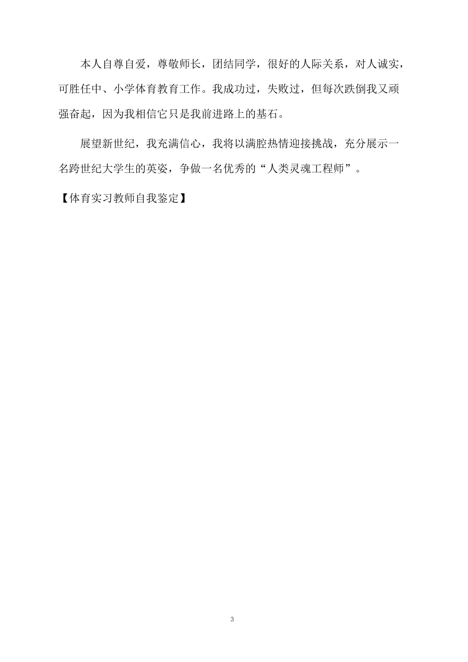 体育实习教师自我鉴定.docx_第3页