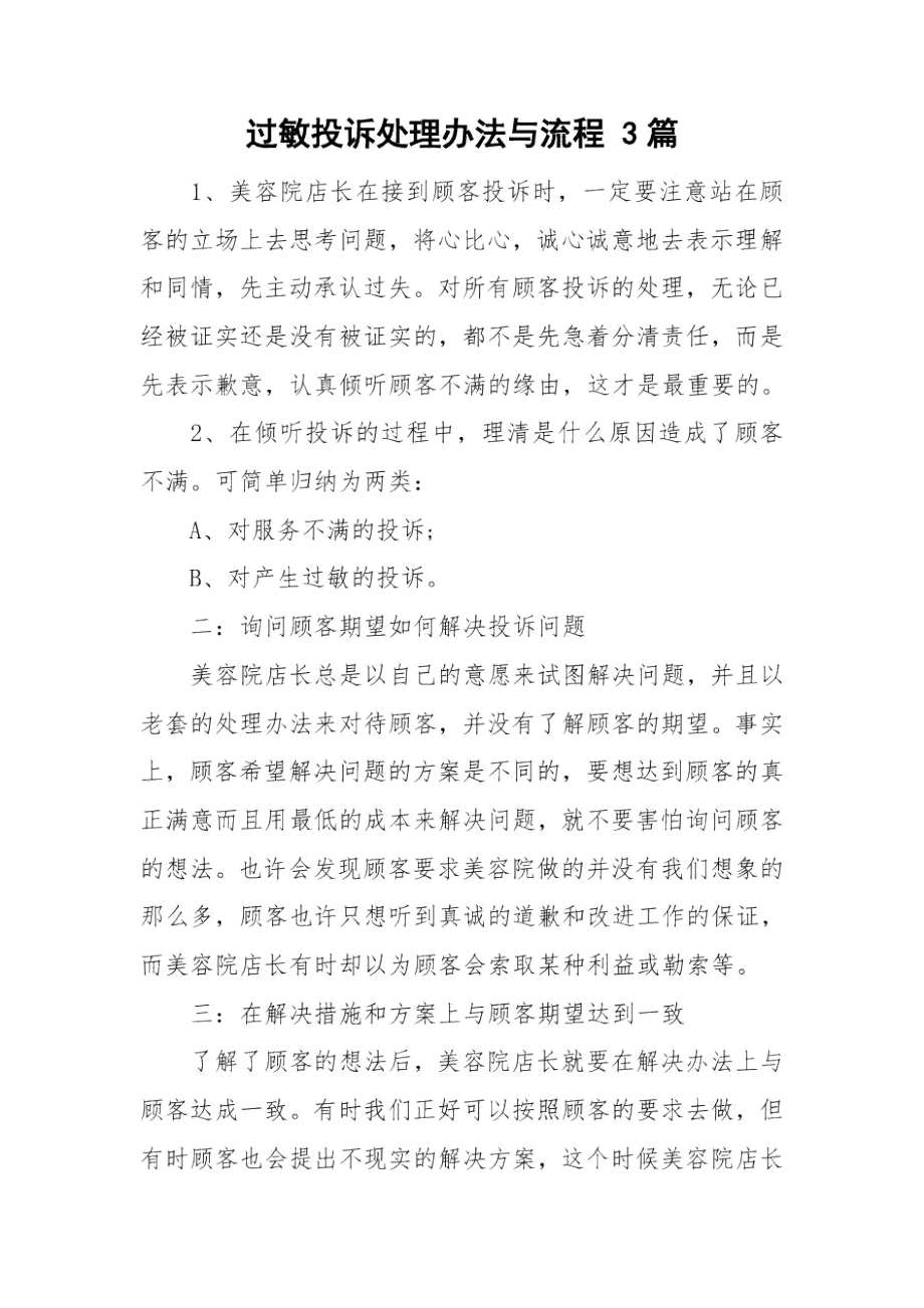 过敏投诉处理办法与流程3篇.docx_第1页