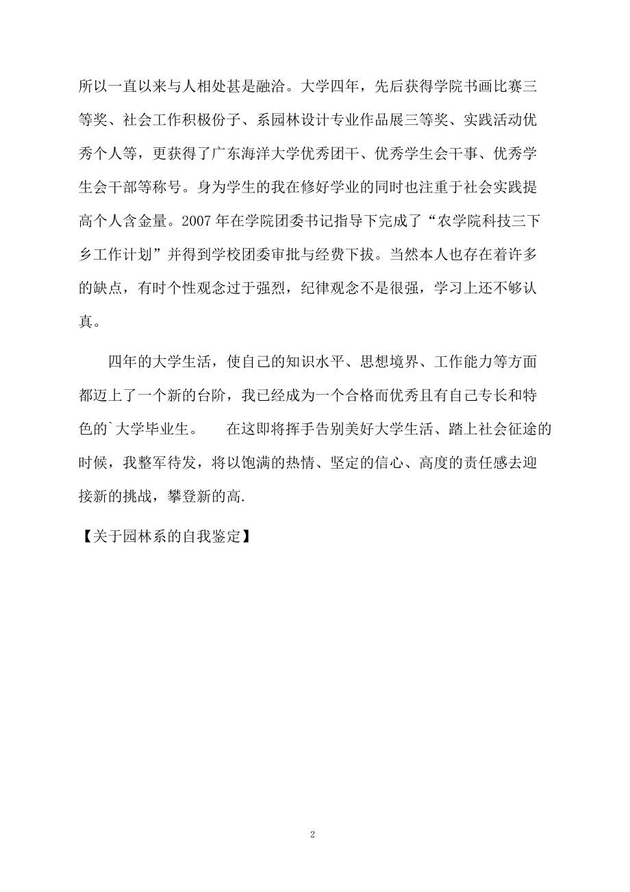 关于园林系的自我鉴定.docx_第2页