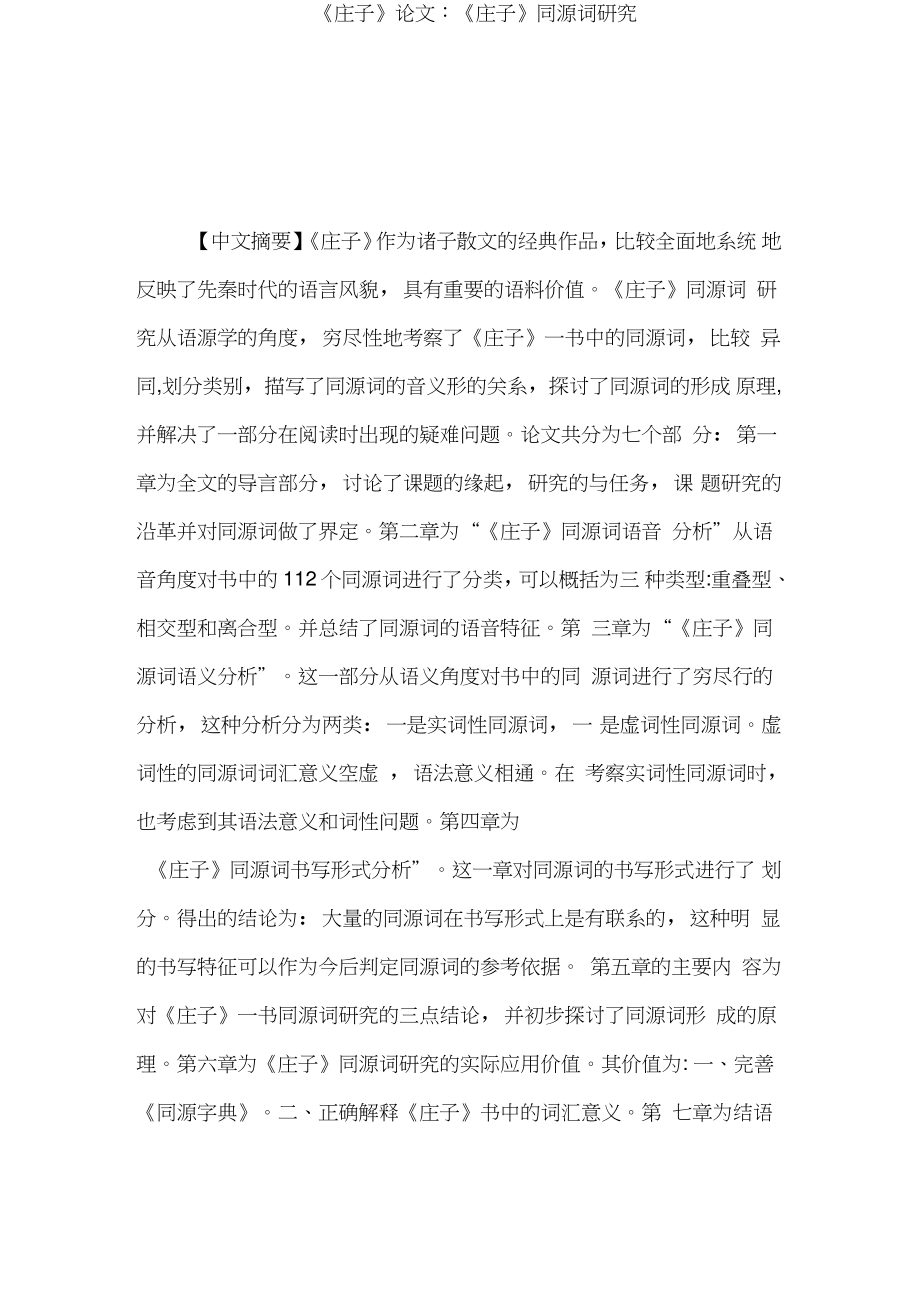 《庄子》论文：《庄子》同源词研究.doc_第1页