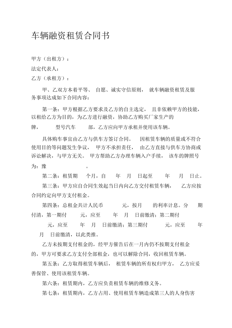 车辆融资租赁合同书_2114.docx_第1页