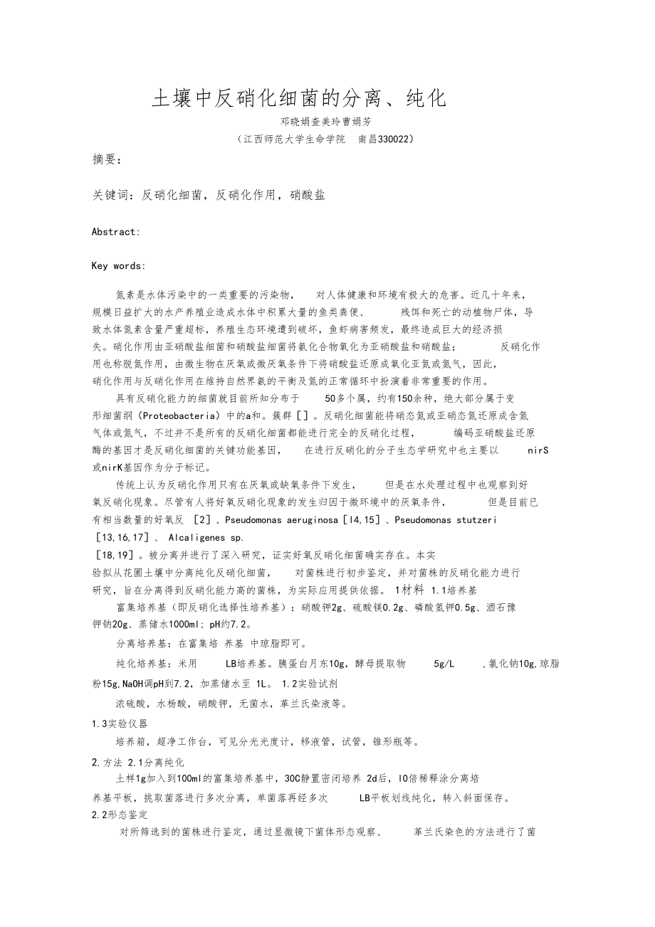 土壤中反硝化细菌的分离.docx_第1页