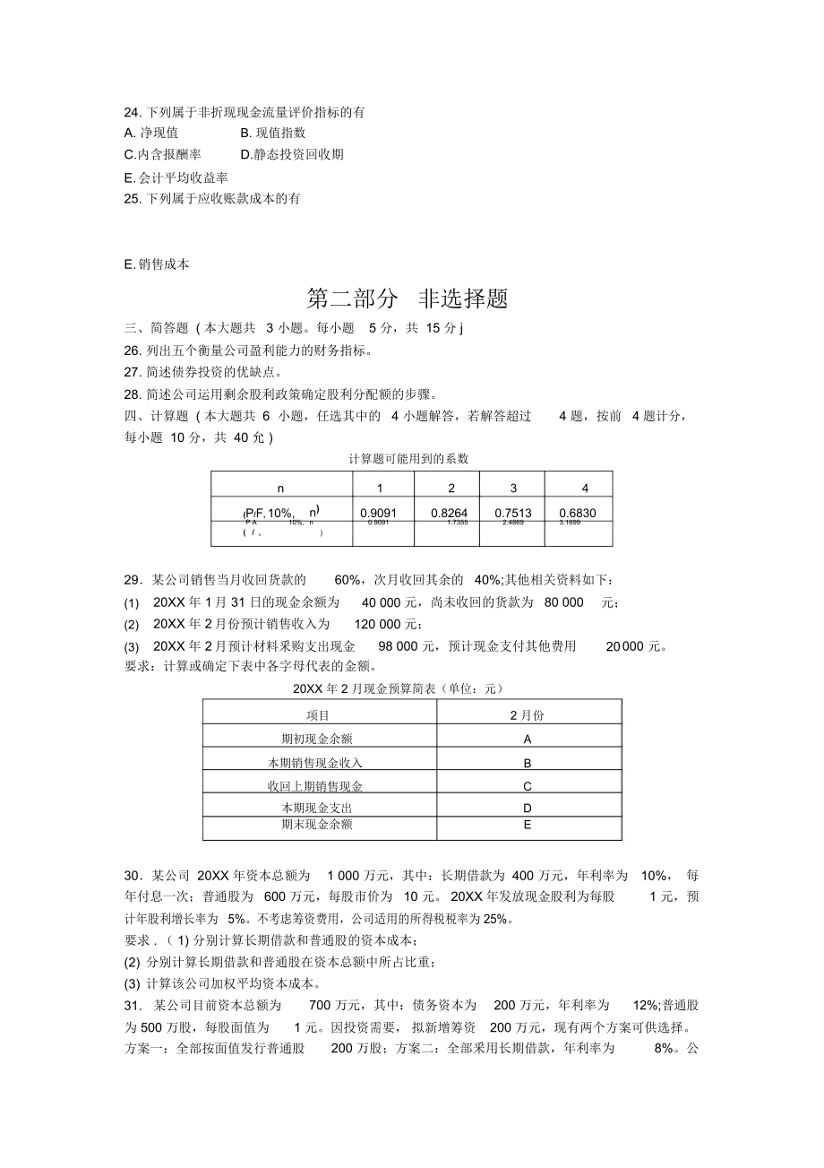 财务管理学10月真题.docx_第3页