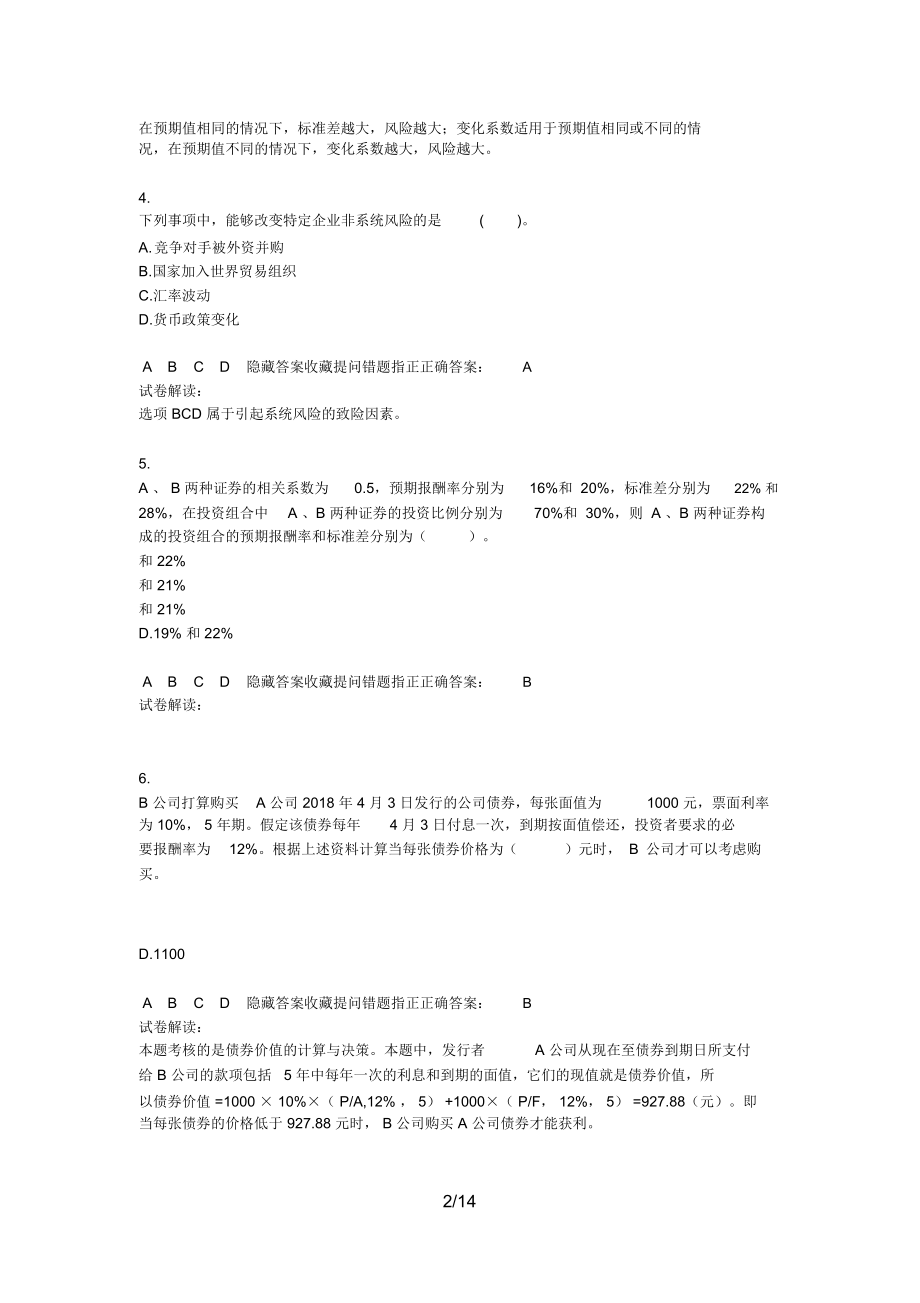 财务成本管理VIP阶段性测试(第～章).docx_第2页