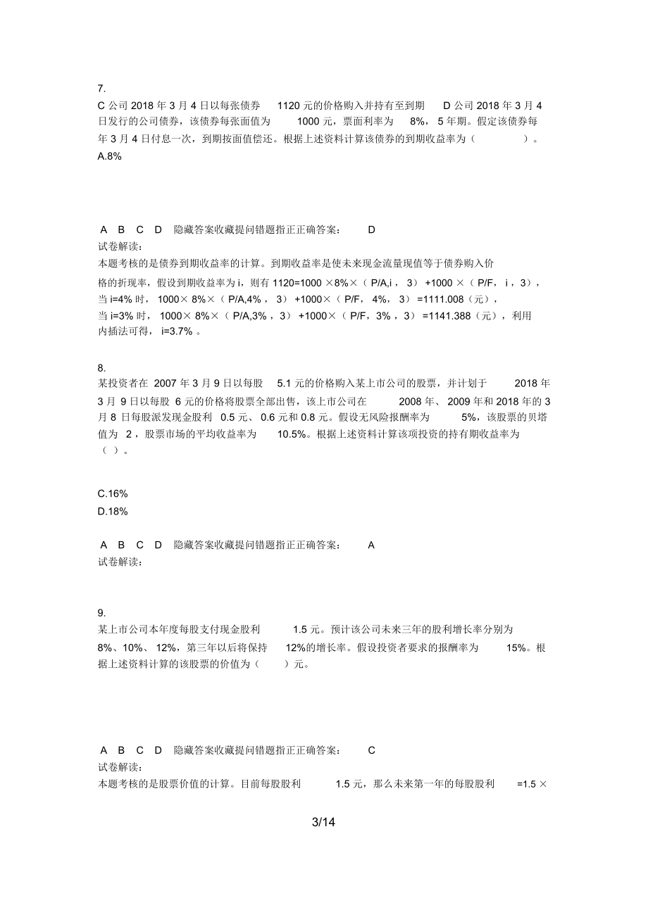 财务成本管理VIP阶段性测试(第～章).docx_第3页