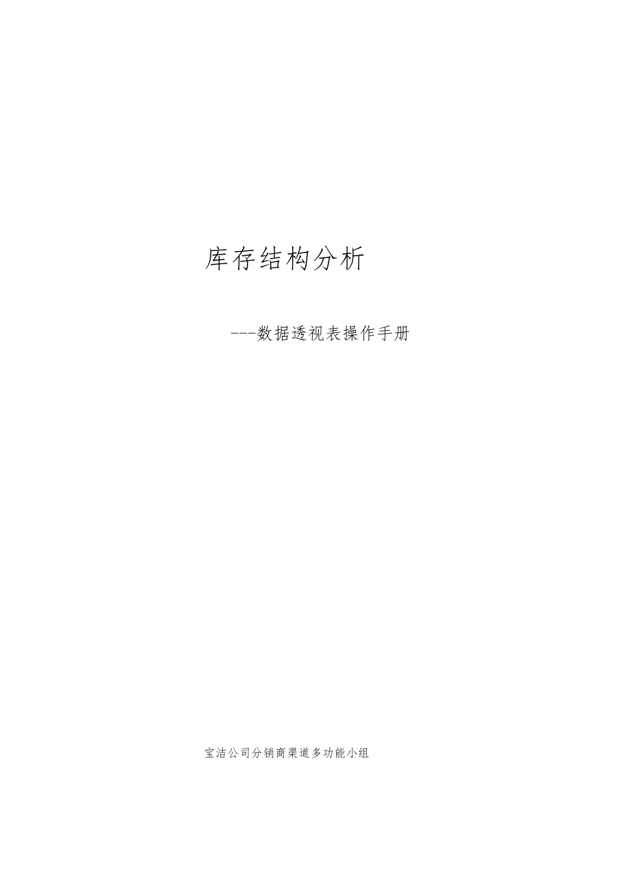 商品库存结构分析方法用数据透视表.docx_第1页