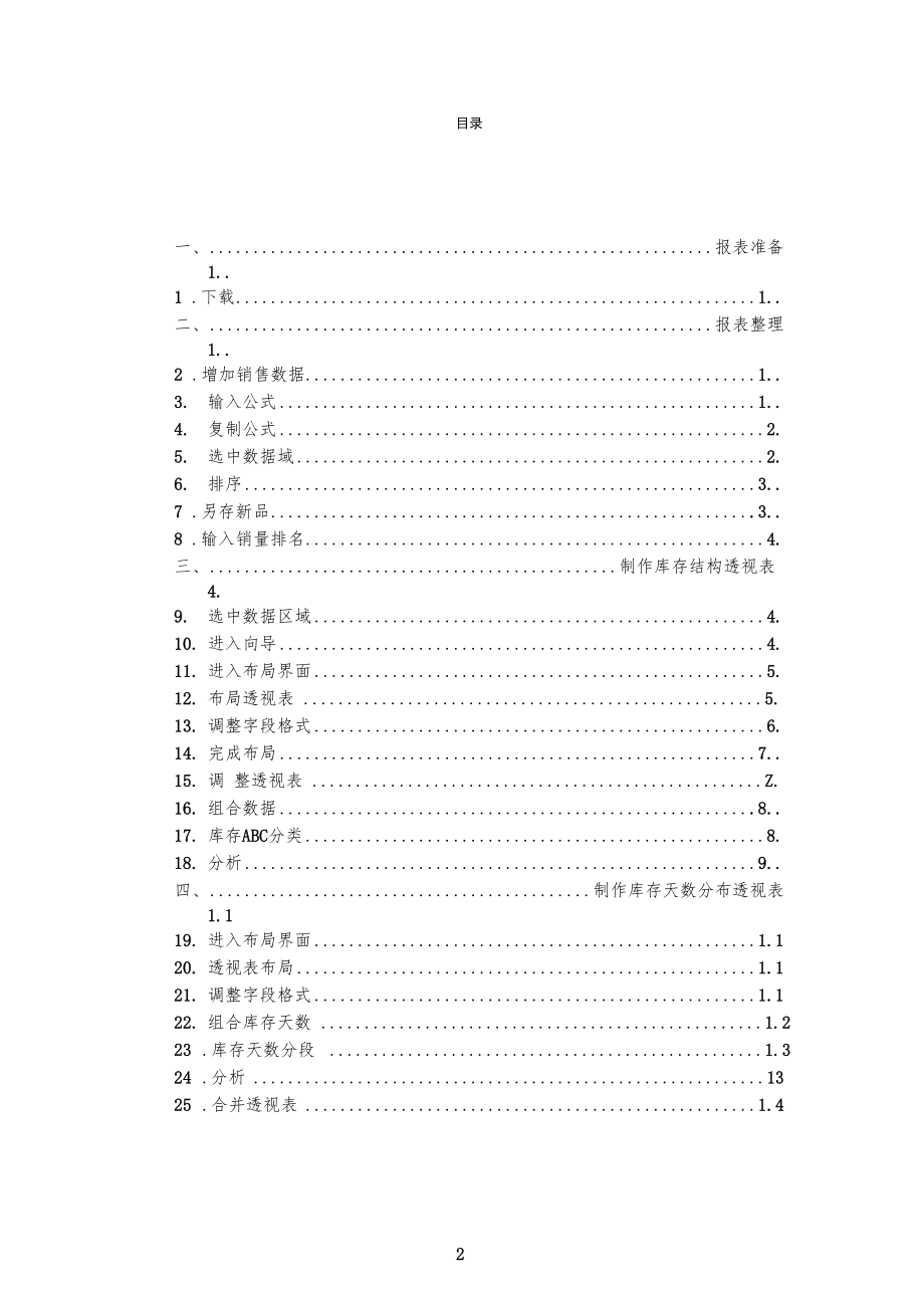 商品库存结构分析方法用数据透视表.docx_第2页