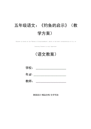 五年级语文：《钓鱼的启示》(教学方案).docx