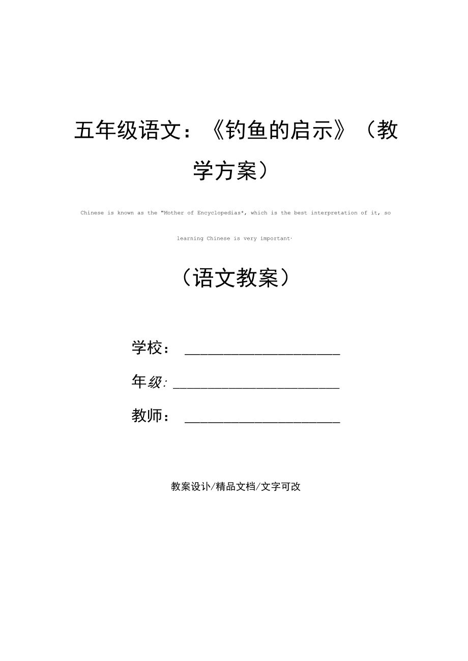 五年级语文：《钓鱼的启示》(教学方案).docx_第1页