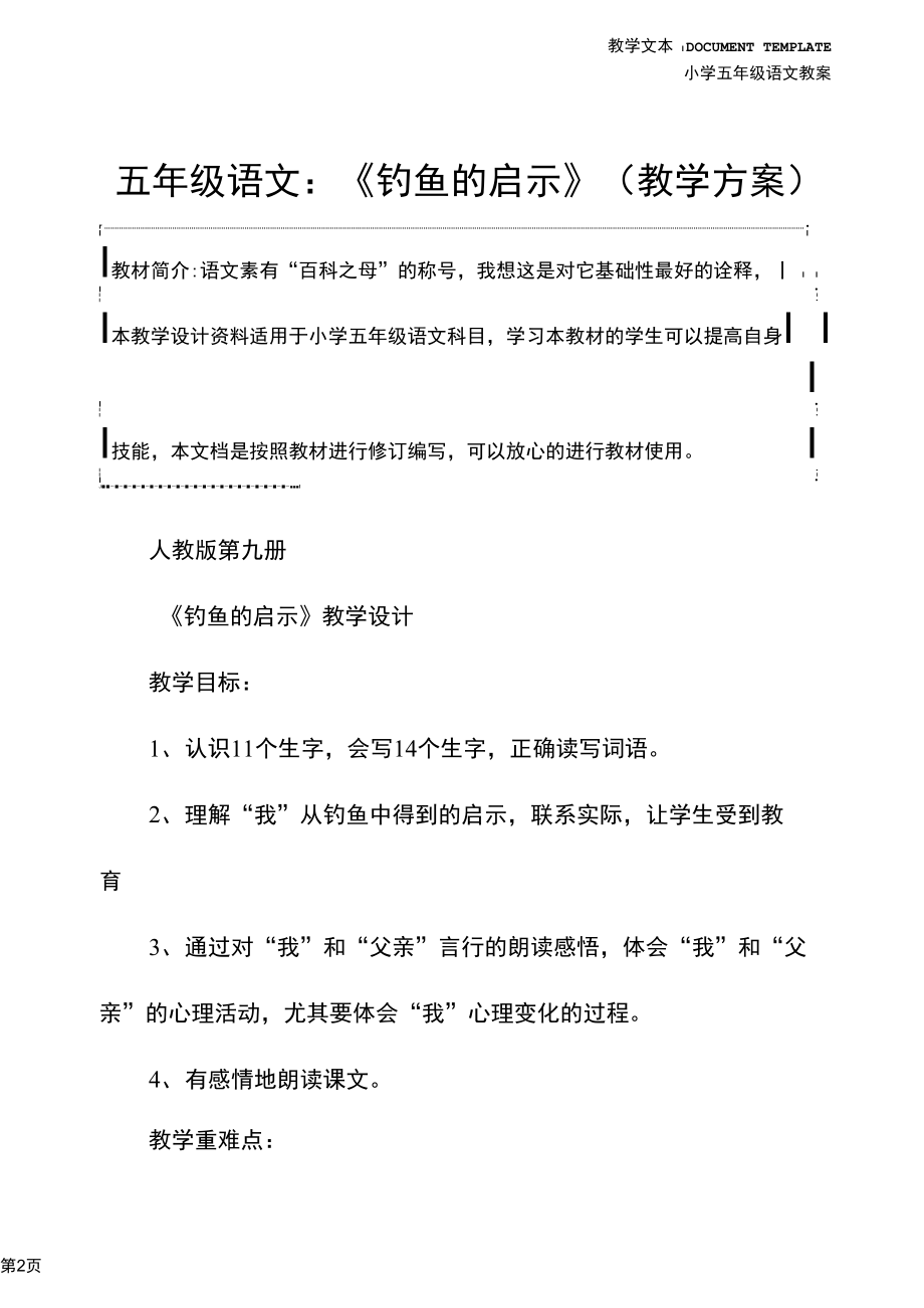 五年级语文：《钓鱼的启示》(教学方案).docx_第2页