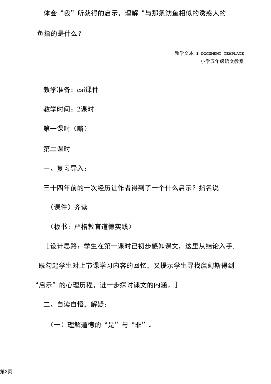 五年级语文：《钓鱼的启示》(教学方案).docx_第3页