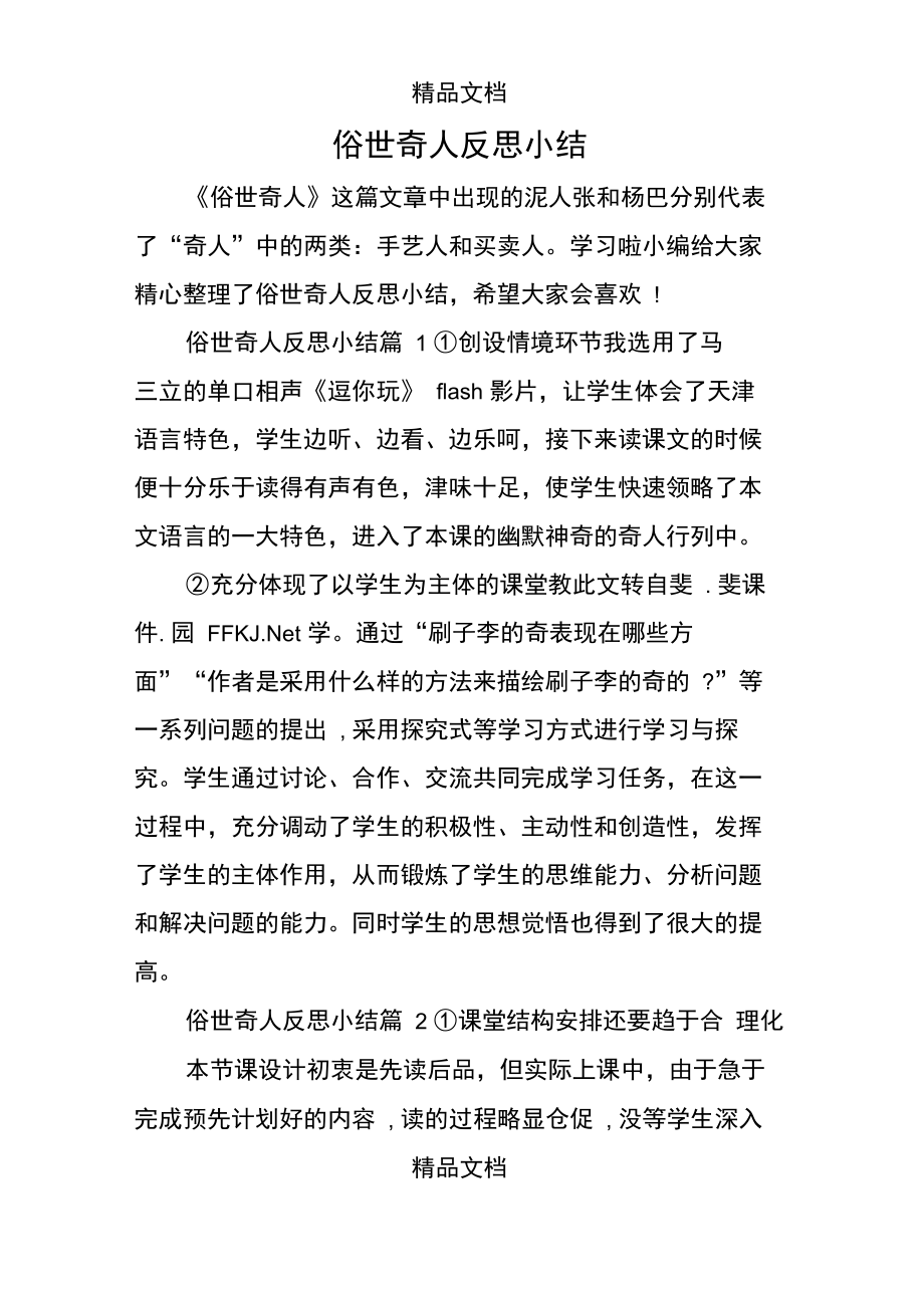 俗世奇人反思小结.doc_第1页