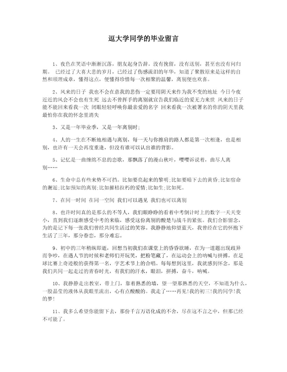 逗大学同学的毕业留言.doc_第1页