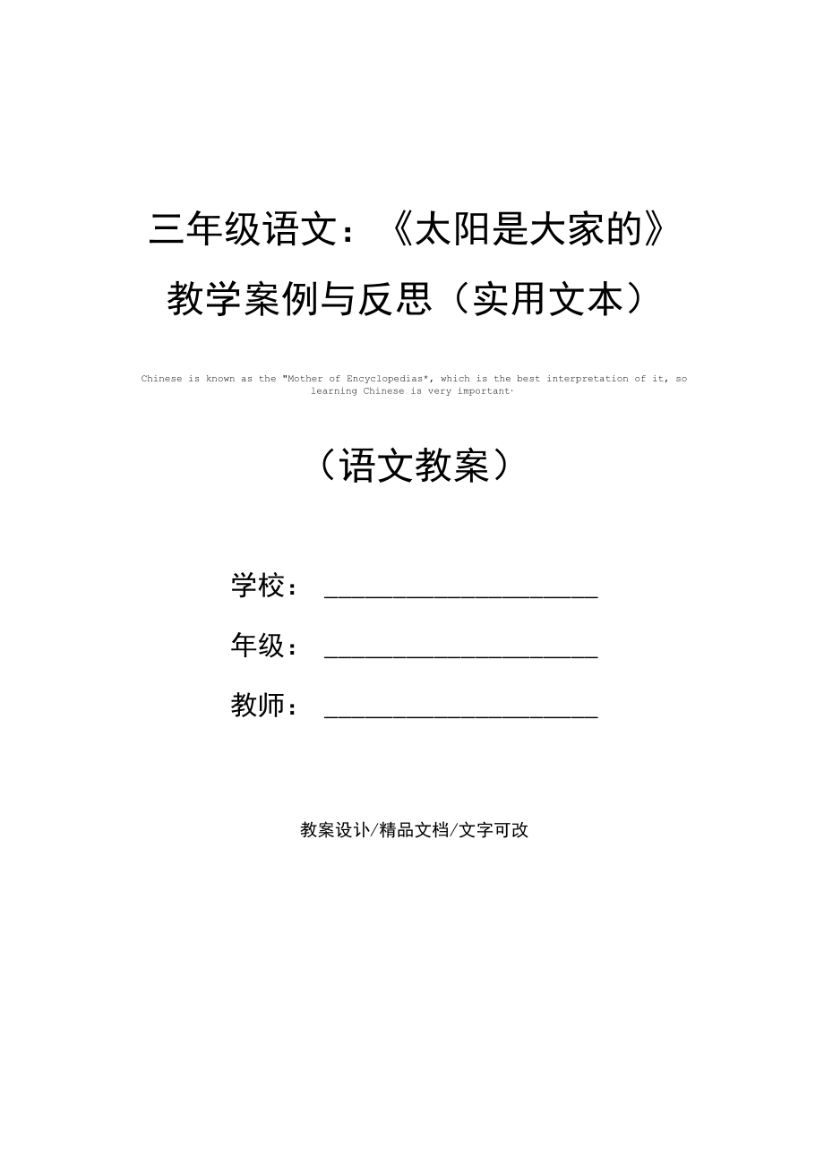 三年级语文：《太阳是大家的》教学案例与反思(实用文本).docx_第1页