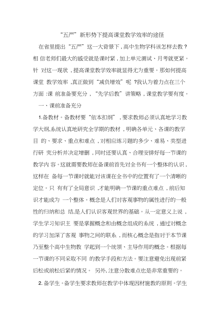 “五严”新形势下提高课堂教学效率途径.doc_第1页