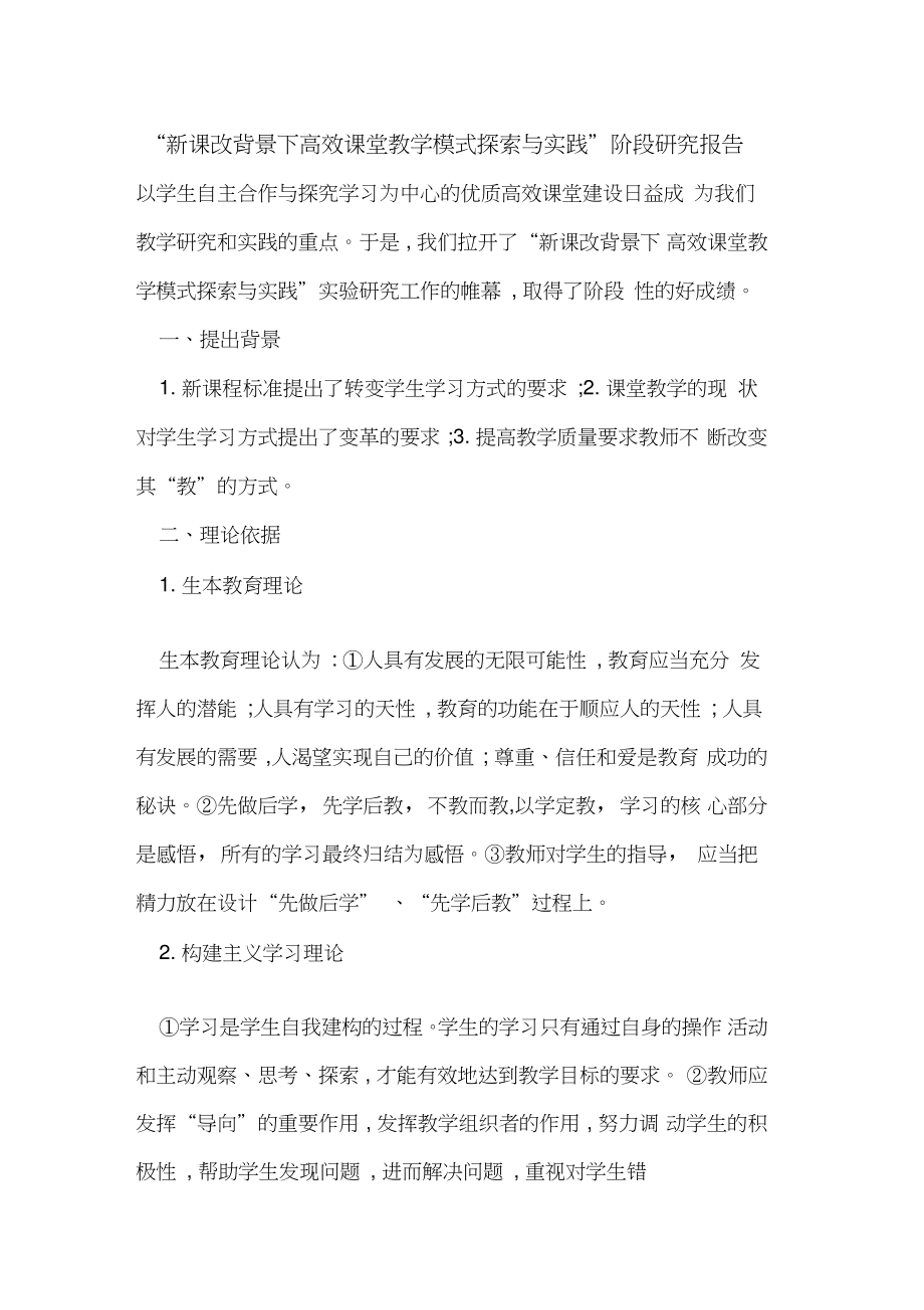 “新课改背景下高效课堂教学模式与实践”阶段研究报告.doc_第1页