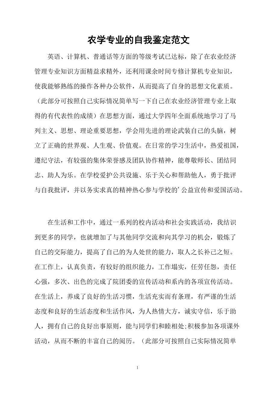 农学专业的自我鉴定范文.docx_第1页