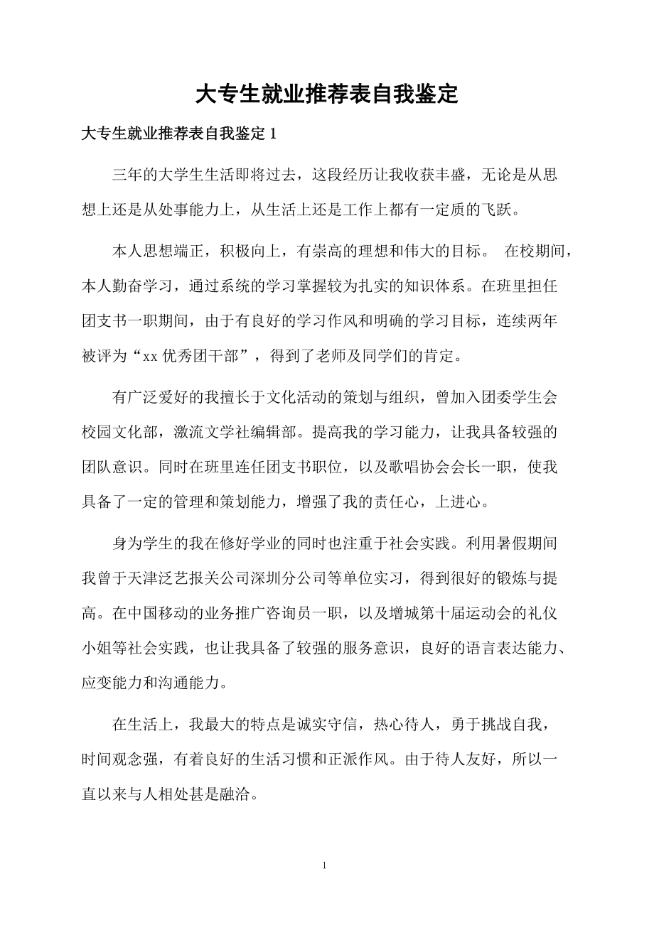 大专生就业推荐表自我鉴定.docx_第1页