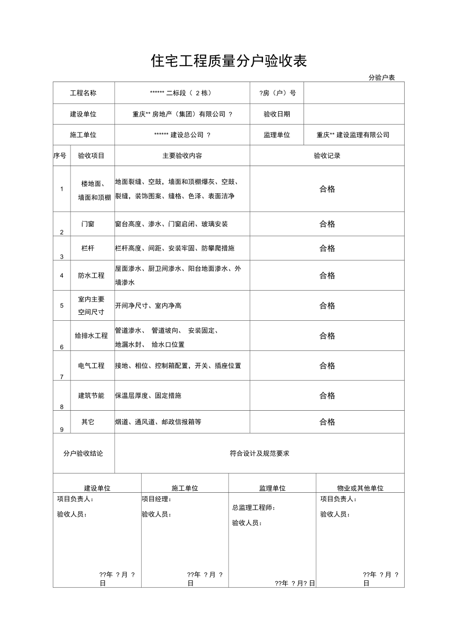 住宅工程质量分户验收表新表格.doc_第1页