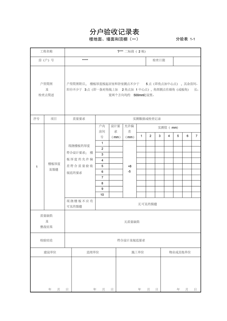 住宅工程质量分户验收表新表格.doc_第3页