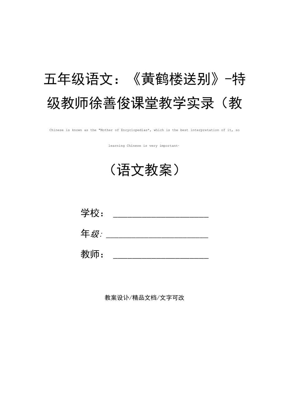 五年级语文：《黄鹤楼送别》-特级教师徐善俊课堂教学实录(教案文本).docx_第1页