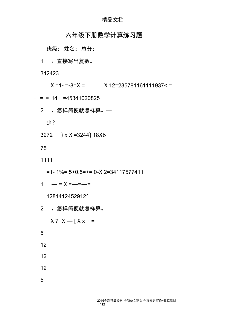 六年级下册数学计算练习题.docx_第1页