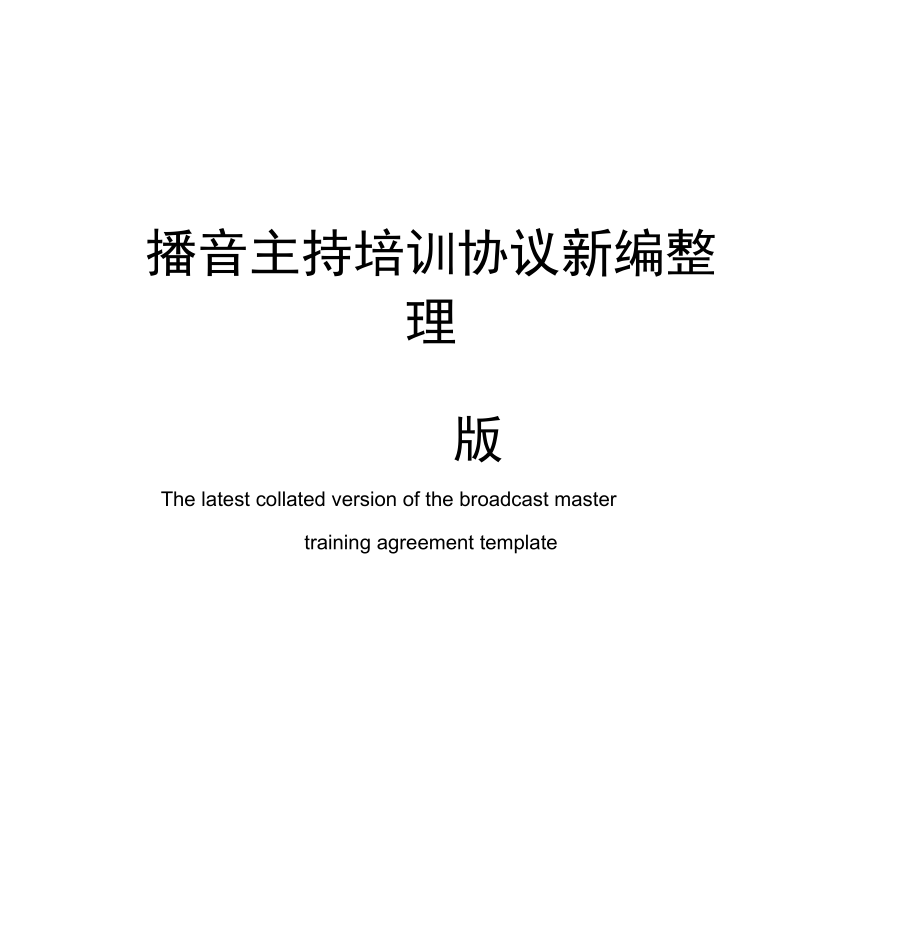 播音主持培训协议模板常用版整理版.docx_第1页