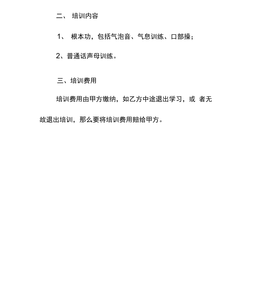 播音主持培训协议模板常用版整理版.docx_第3页