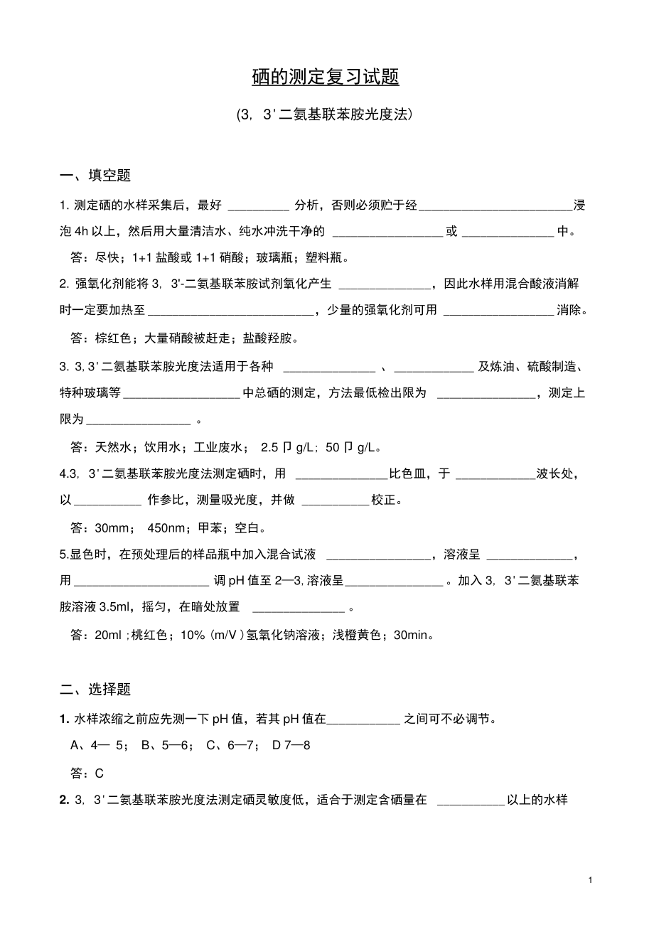 101硒的测定复习试题(3,339;-二氨基联苯胺光度法)(精).doc_第1页