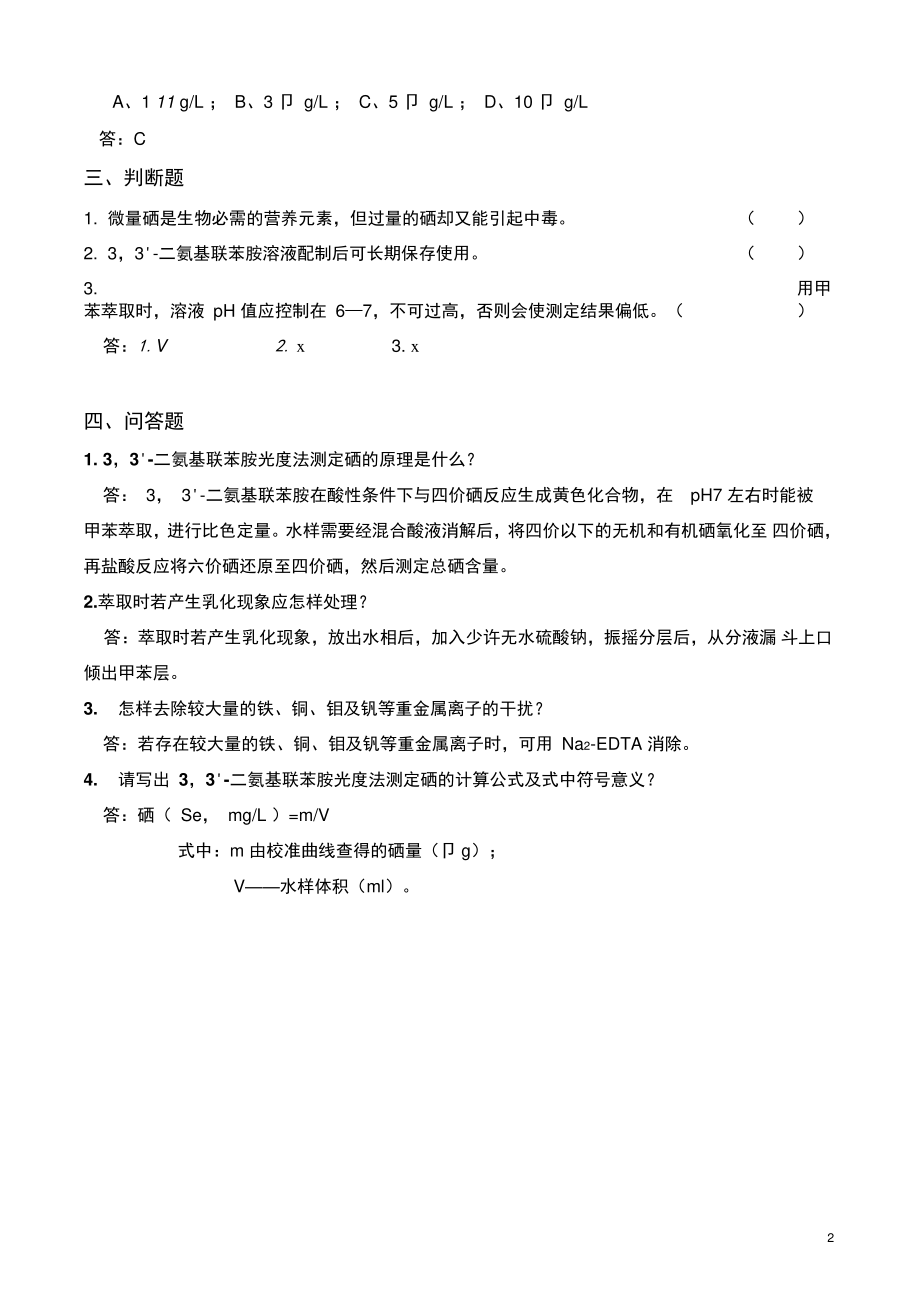 101硒的测定复习试题(3,339;-二氨基联苯胺光度法)(精).doc_第2页