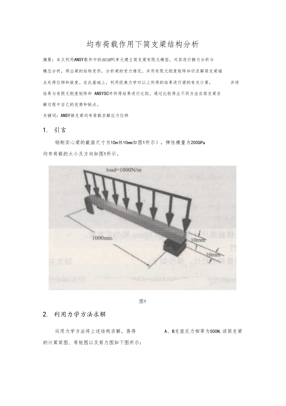 均布荷载作用下简支梁结构分析.docx_第1页