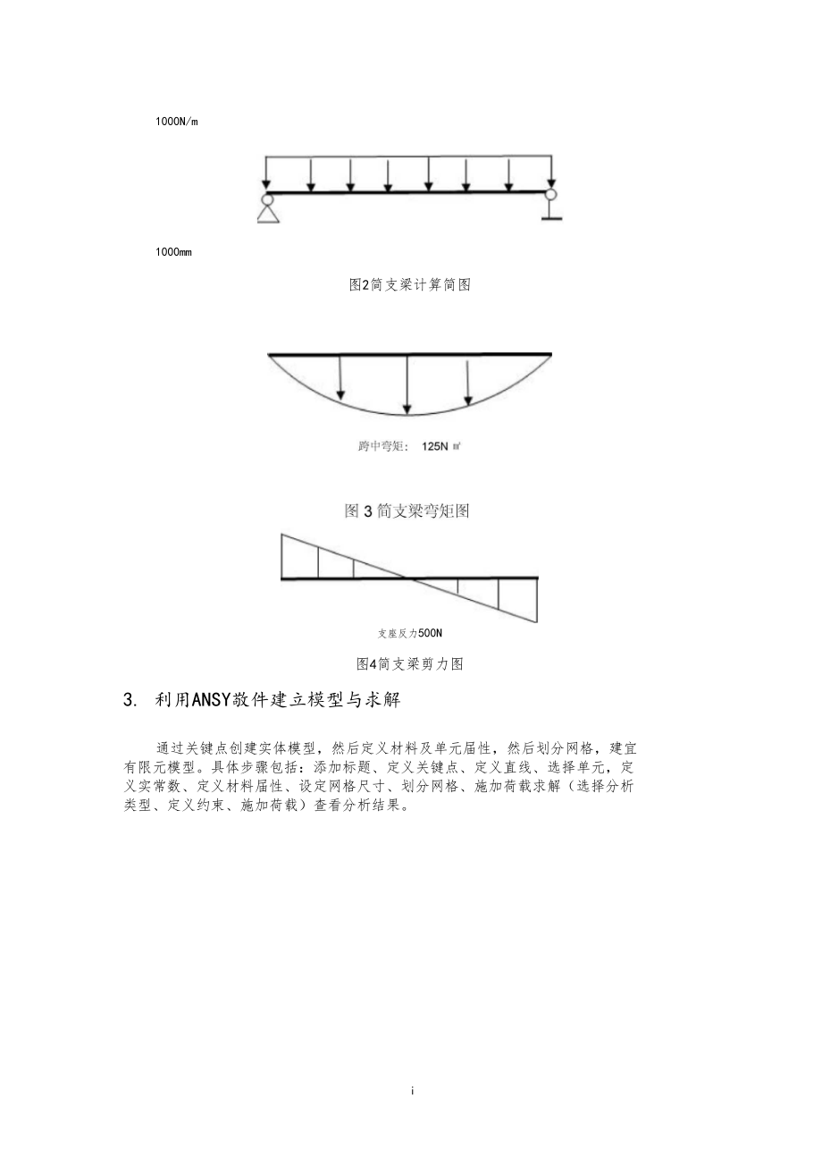 均布荷载作用下简支梁结构分析.docx_第3页