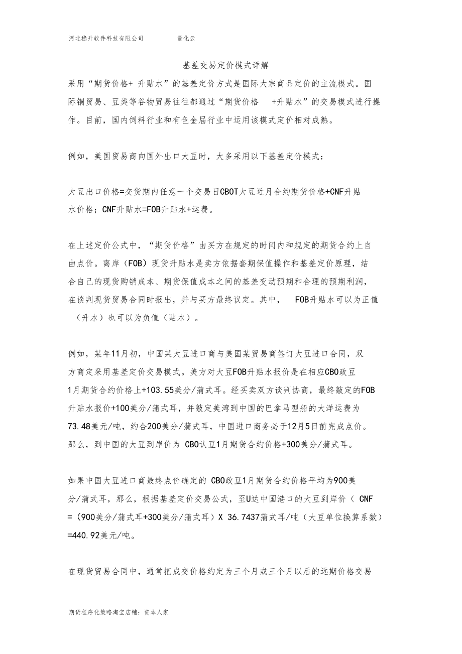 基差定价交易模式详解.docx_第1页