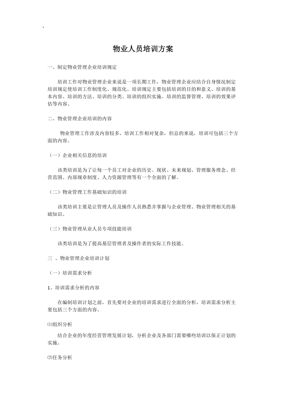 物业人员培训计划.docx_第1页