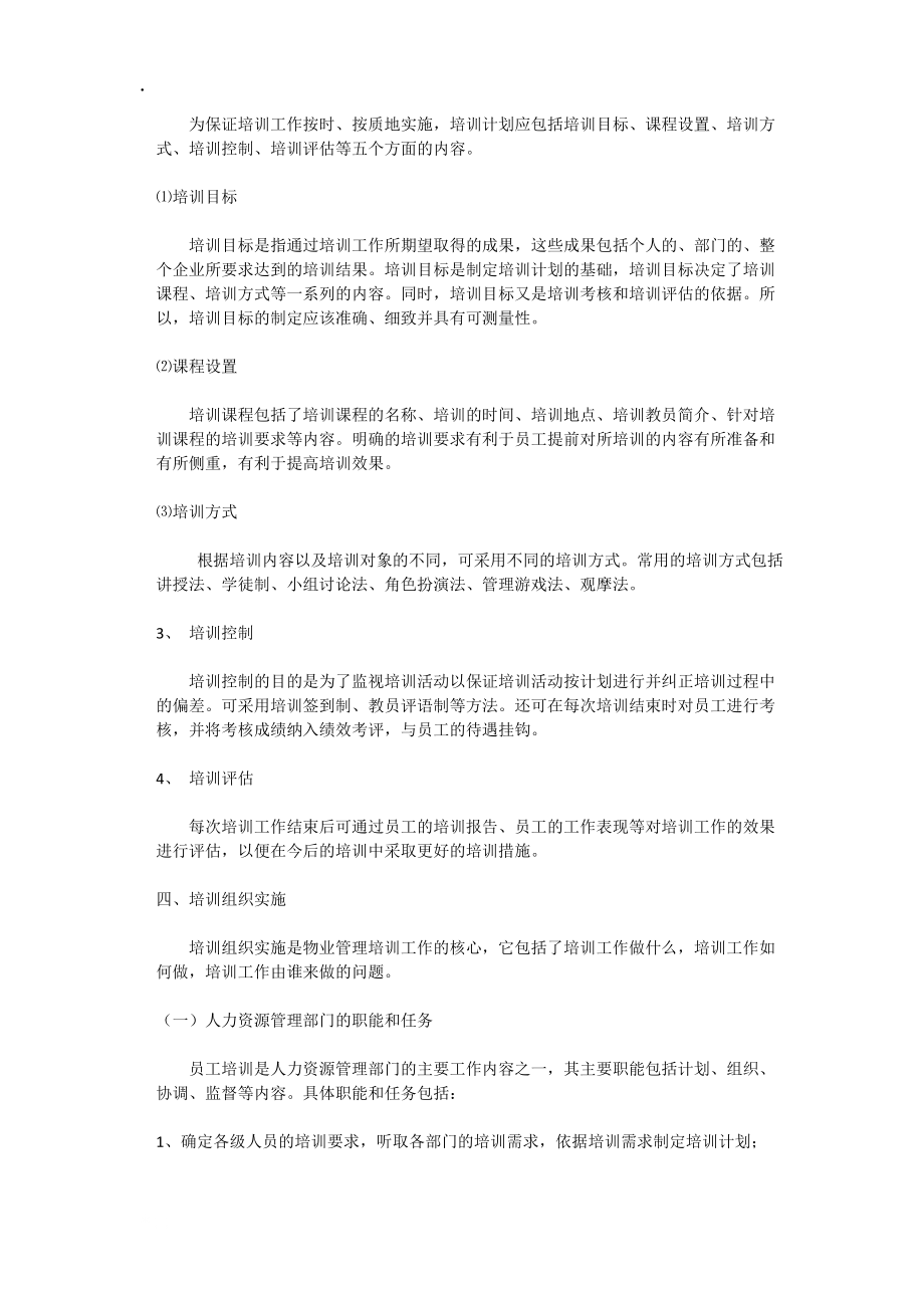 物业人员培训计划.docx_第3页