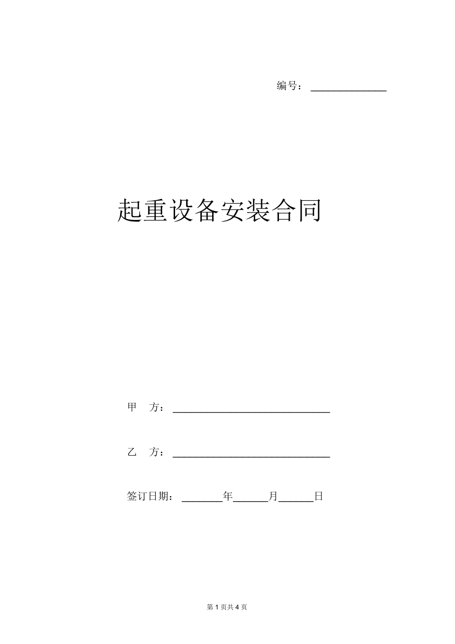 起重设备安装合同范本.docx_第1页